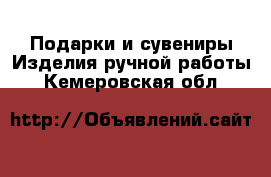 Подарки и сувениры Изделия ручной работы. Кемеровская обл.